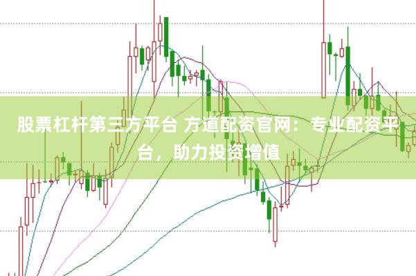 股票杠杆第三方平台 方道配资官网：专业配资平台，助力投资增值