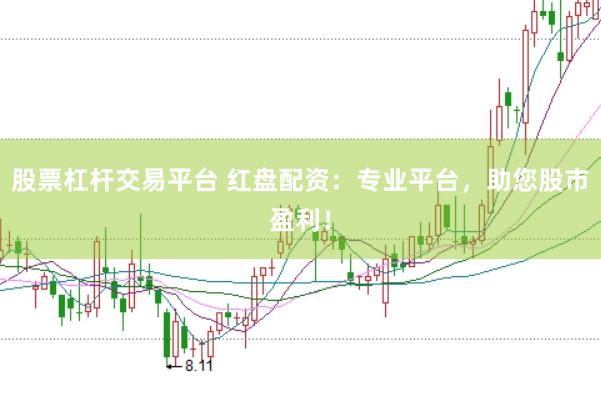 股票杠杆交易平台 红盘配资：专业平台，助您股市盈利！