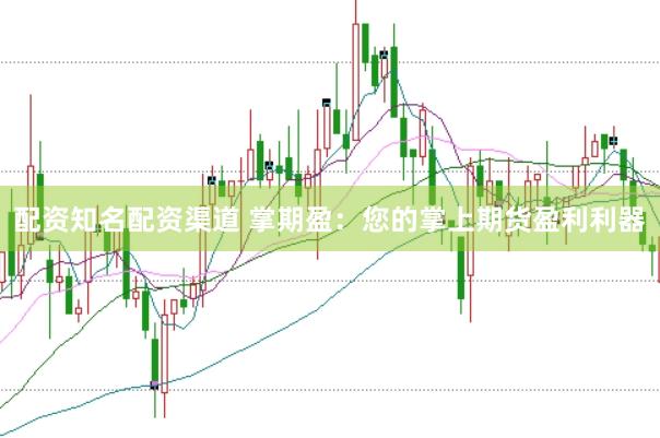 配资知名配资渠道 掌期盈：您的掌上期货盈利利器