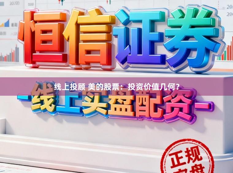 线上投顾 美的股票：投资价值几何？
