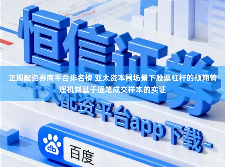 正规配资券商平台排名榜 亚太资本圈场景下股票杠杆的预期管理机制基于逐笔成交样本的实证