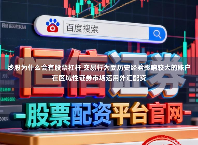 炒股为什么会有股票杠杆 交易行为受历史经验影响较大的账户在区域性证券市场运用外汇配资