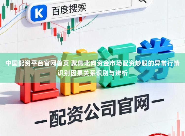 中国配资平台官网首页 聚焦北向资金市场配资炒股的异常行情识别因果关系识别与辨析