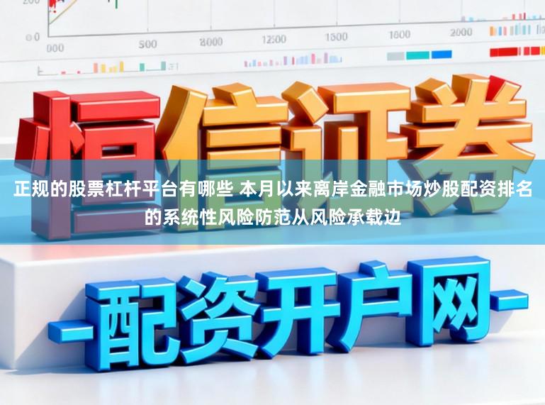 正规的股票杠杆平台有哪些 本月以来离岸金融市场炒股配资排名的系统性风险防范从风险承载边