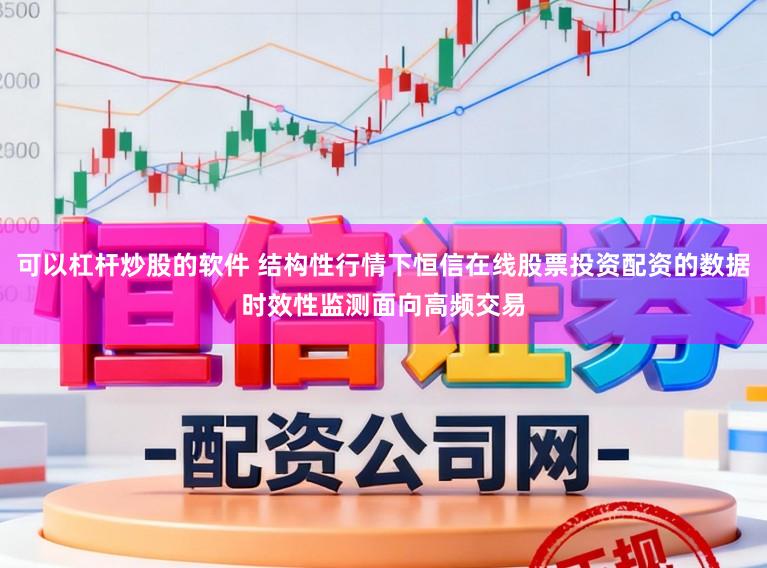可以杠杆炒股的软件 结构性行情下恒信在线股票投资配资的数据时效性监测面向高频交易