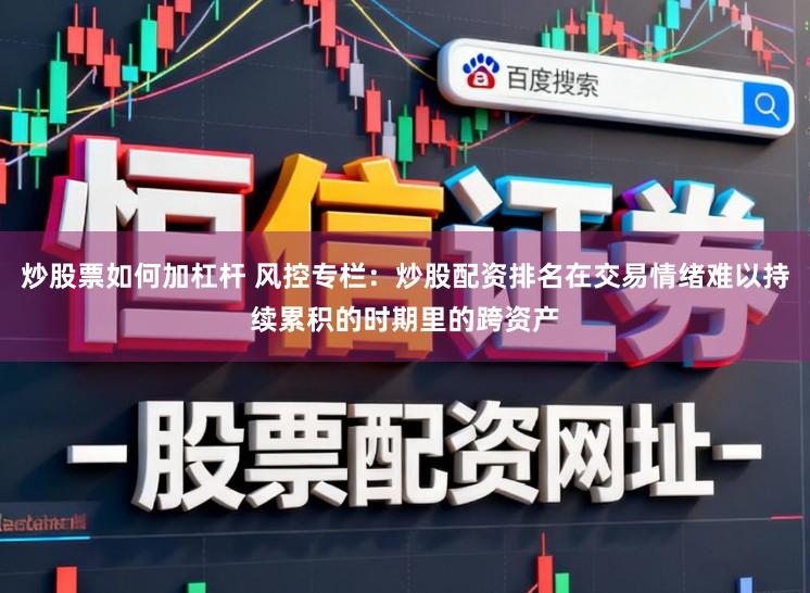 炒股票如何加杠杆 风控专栏：炒股配资排名在交易情绪难以持续累积的时期里的跨资产