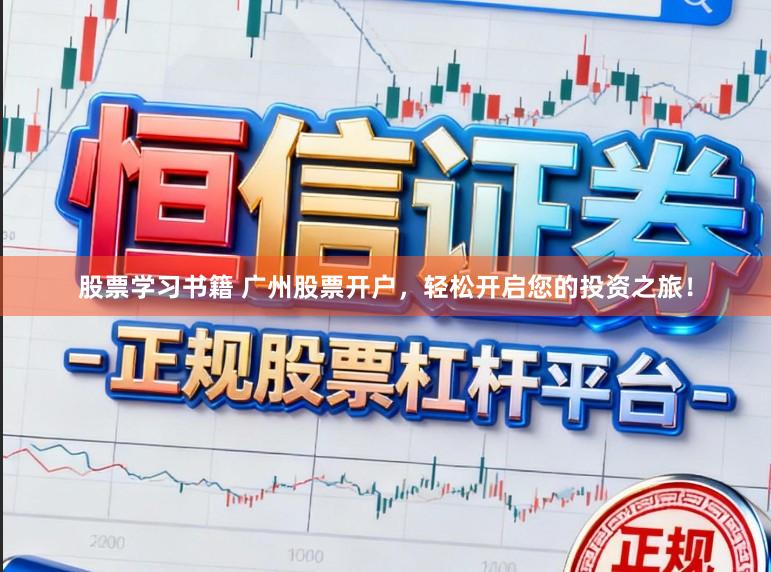 股票学习书籍 广州股票开户，轻松开启您的投资之旅！